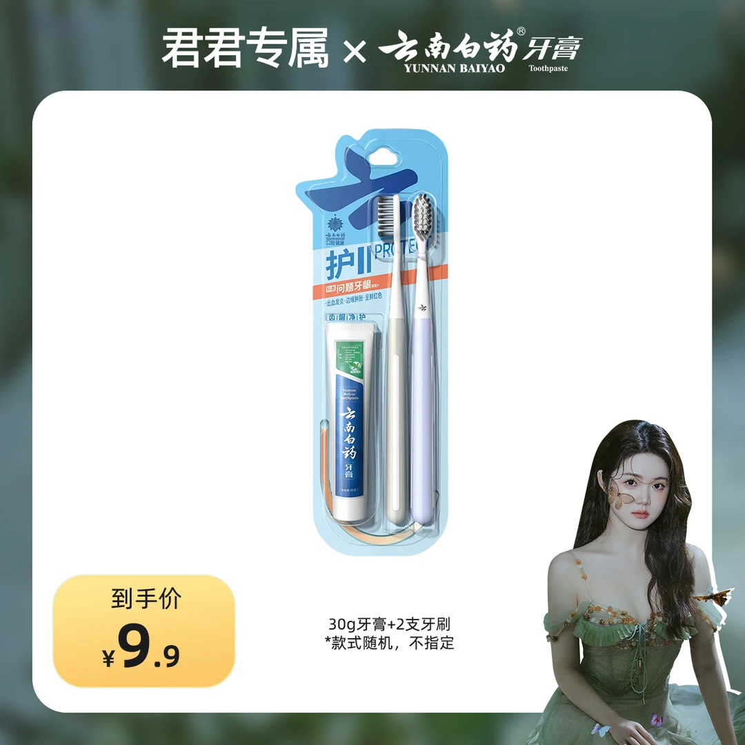 【君君专属】云南白药金口健牙刷两支装+牙膏30g
