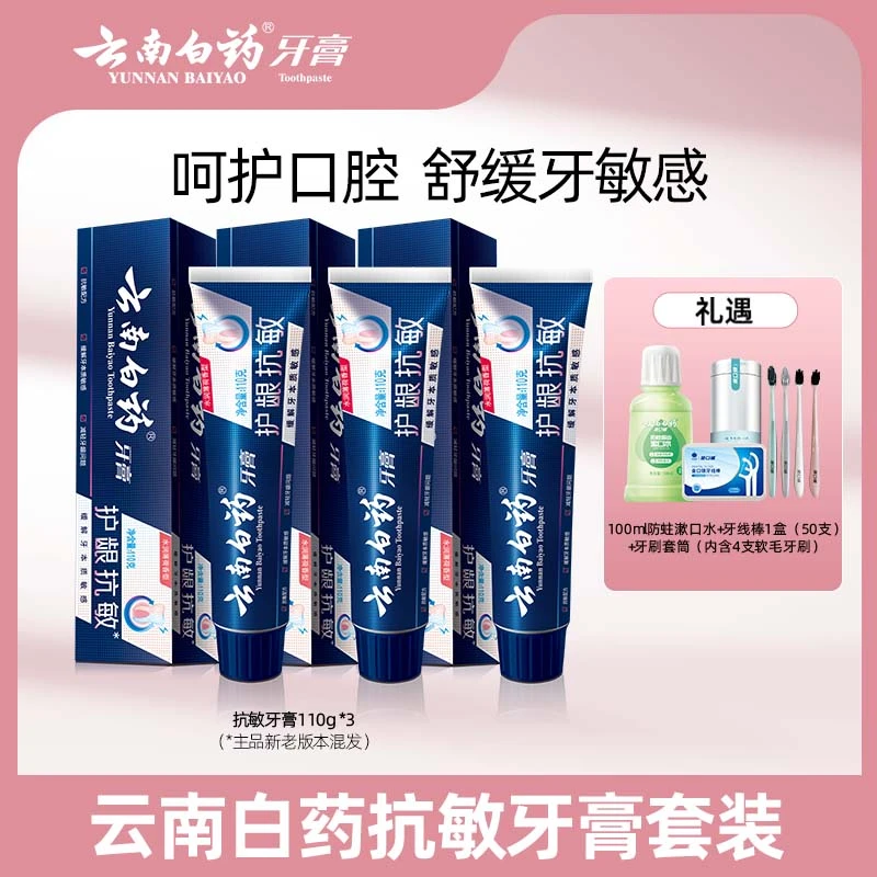 【云南白药】双效抗敏牙膏110g*3
