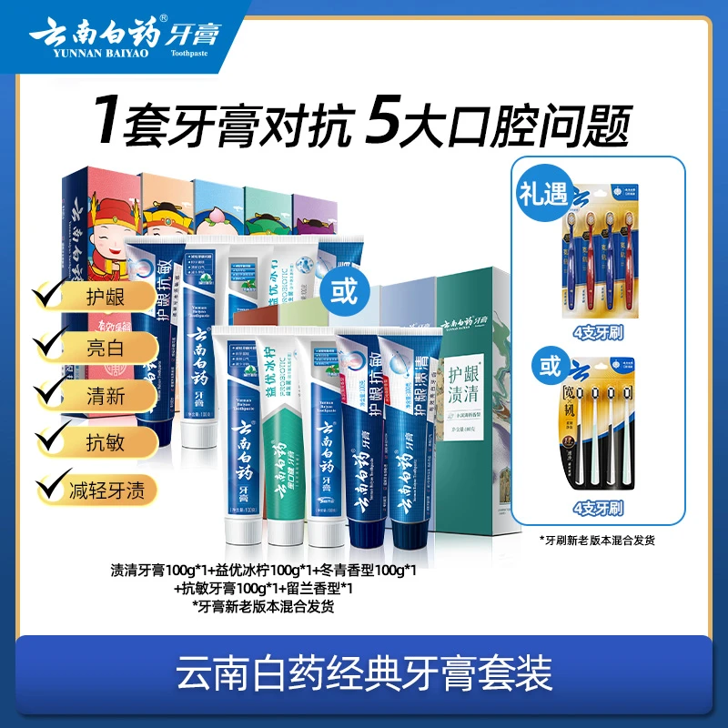 【唐艺专属】云南白药牙膏五福套装5支清新口气去渍护龈舒缓敏感