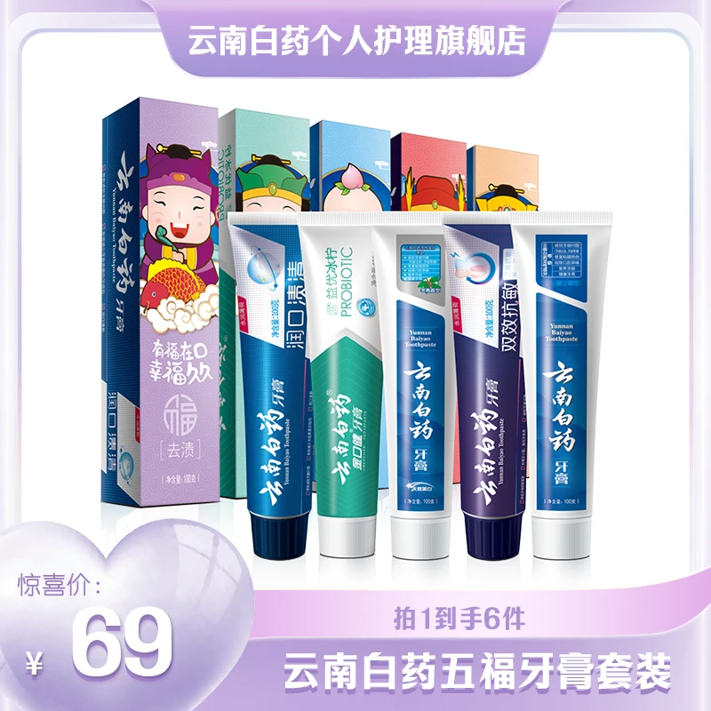云南白药五福牙膏套装5支共500g清新护龈ll