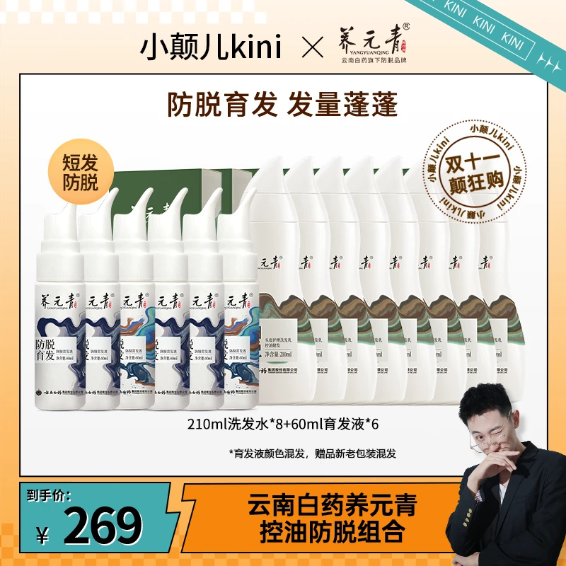 【小颠儿专属】云南白药养元青控油防脱洗发水育发液套装