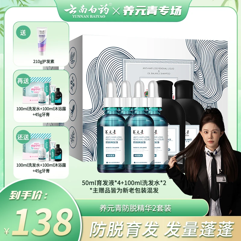 【小饼干专属】云南白药养元青防脱育发套装育发精华液2套装