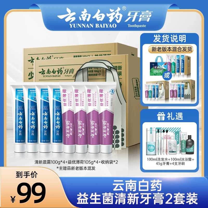 【唐艺专属】云南白药牙膏环保套装益生菌清新口气护龈家庭囤货清洁