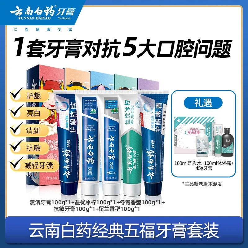 【唐艺专属】云南白药五福牙膏套装5支共500g清新护龈