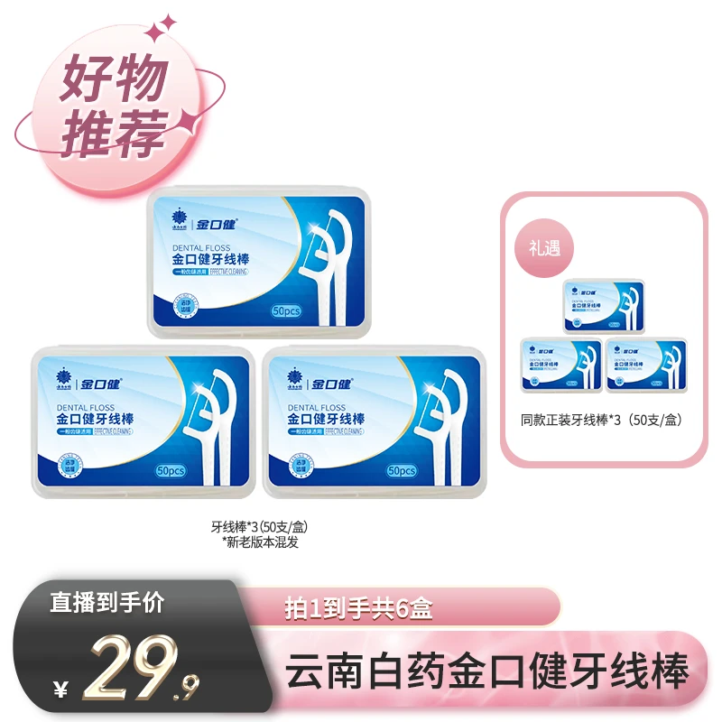 【云南白药】金口健牙线棒超细便携一次性50支*3盒