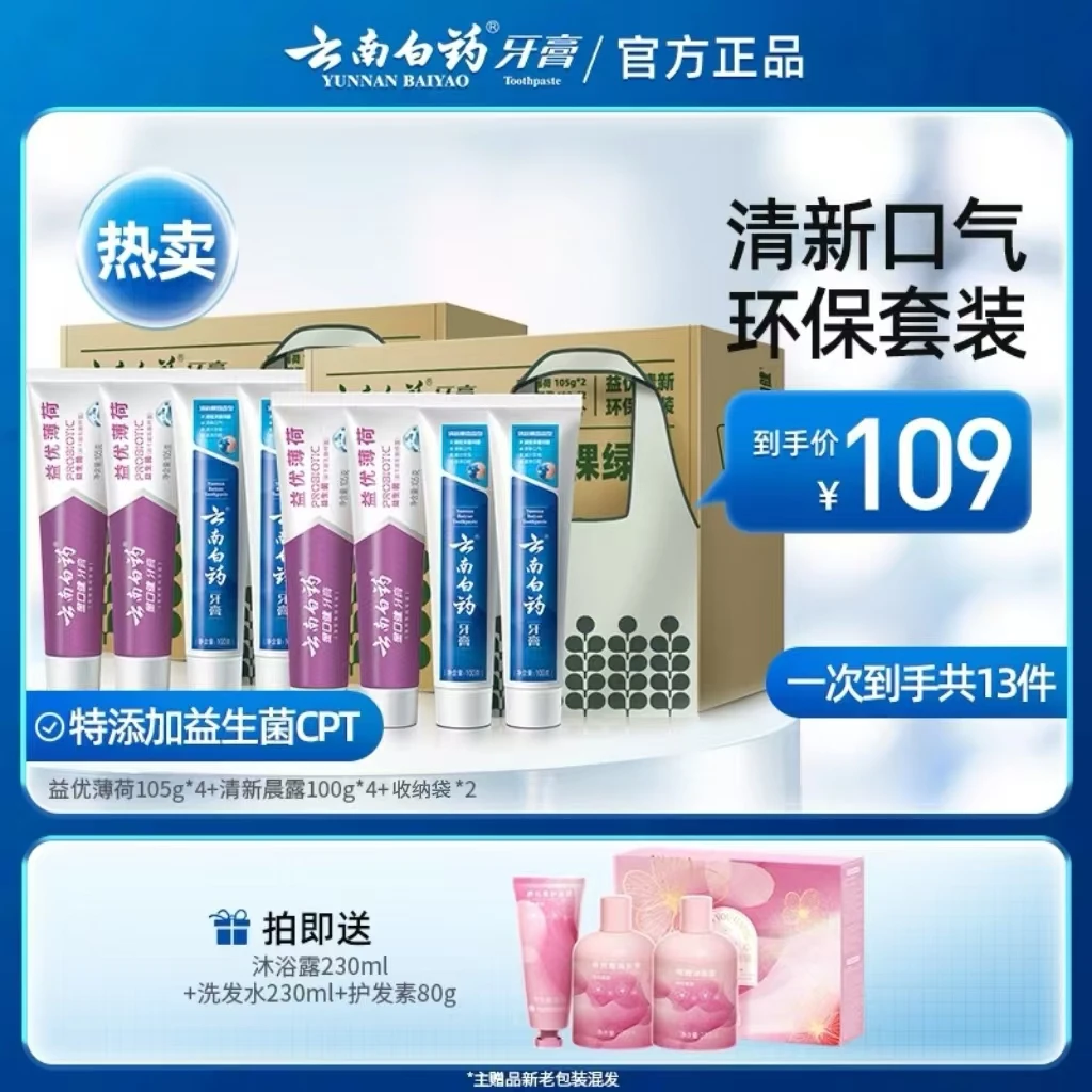 【清新口气】云南白药牙膏环保套装益生菌清新口气护龈囤货清洁