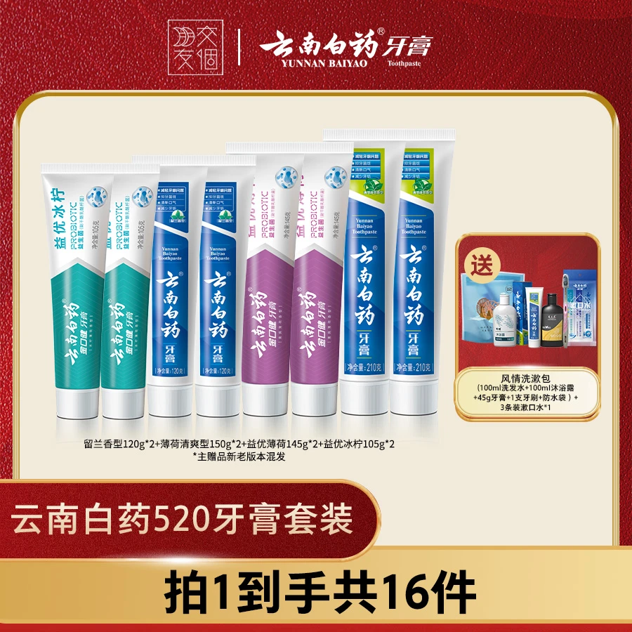【交个朋友专属】云南白药牙膏 520g囤货装益生菌清新口气护龈