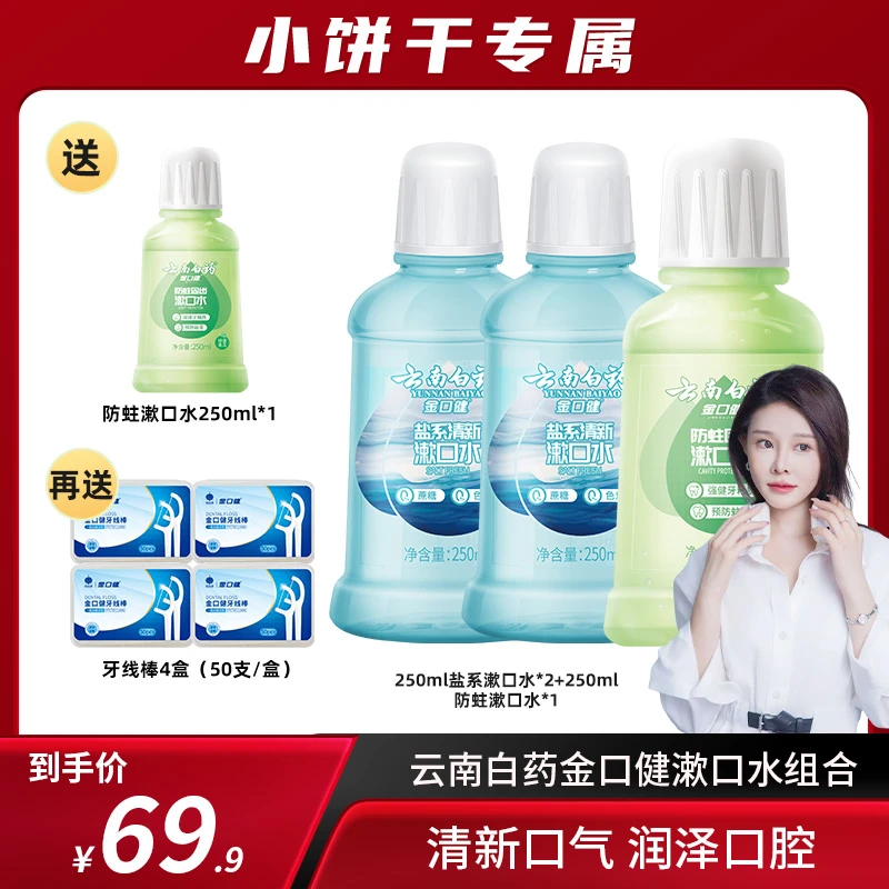 【小饼干专属】云南白药金口健盐系夏沫海风清新漱口水+防蛀漱口水