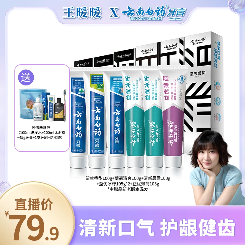 【暖暖专属】云南白药早清新晚护龈牙膏套装6支共615g