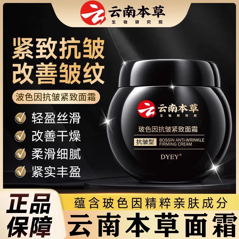 DYEY云南本草玻色因抗皱紧致面霜抗初老保湿嫩肤改善干燥全脸通用