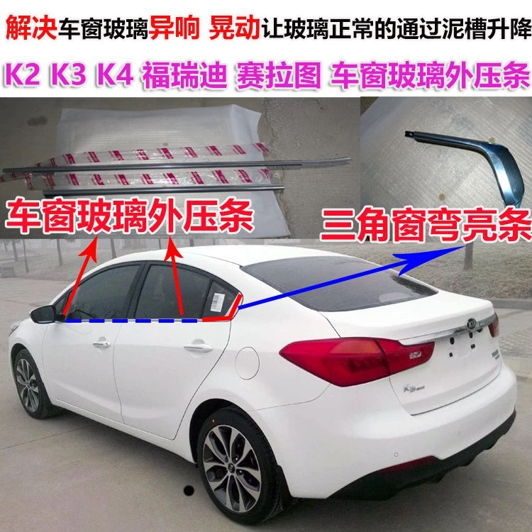 适配起亚K3 赛拉图 福瑞迪车窗玻璃外压条外挡水三角窗外电镀亮条
