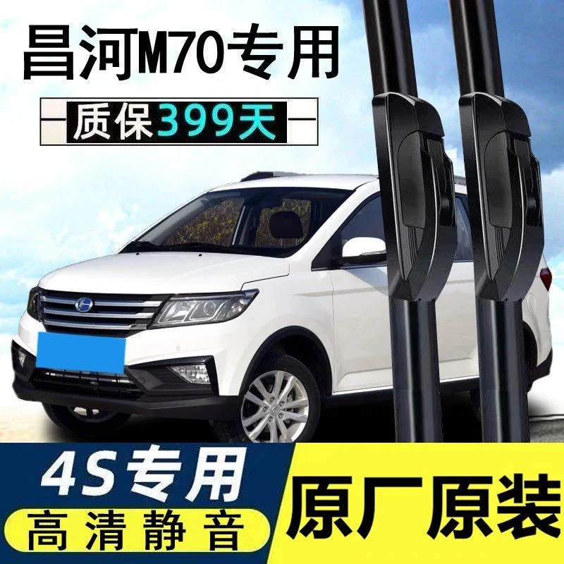 适用于北汽昌河M70雨刮器专用17-18年原厂汽车原装无骨雨刷片胶条
