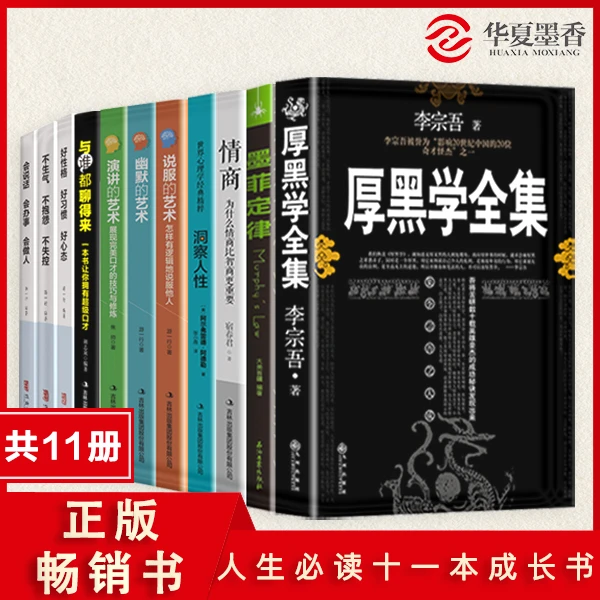 厚黑学职场驭人之术 为人处世创业经商职场谋略商业励志书籍畅销
