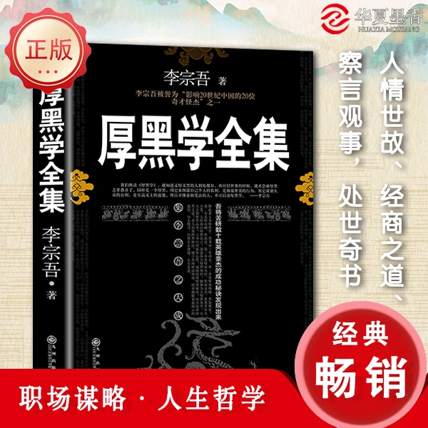 厚黑职场驭人之术 为人处世创业经商职场谋略商业励志书籍畅销书
