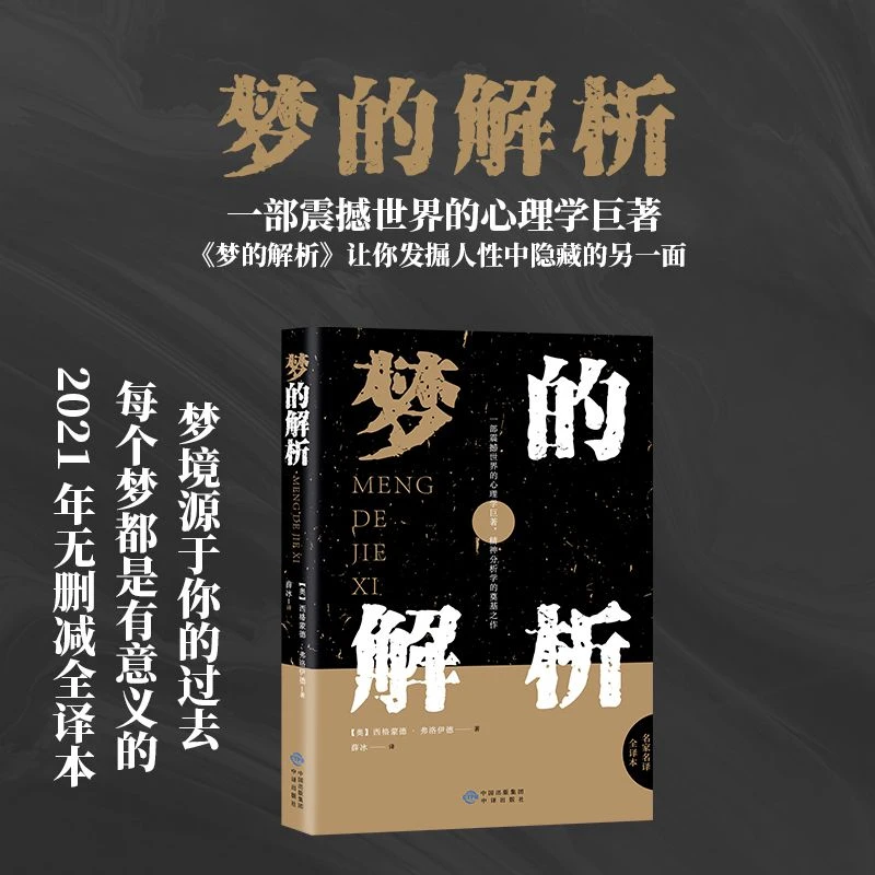 正版 梦的解析 西格蒙德·弗洛伊德 中译出版社