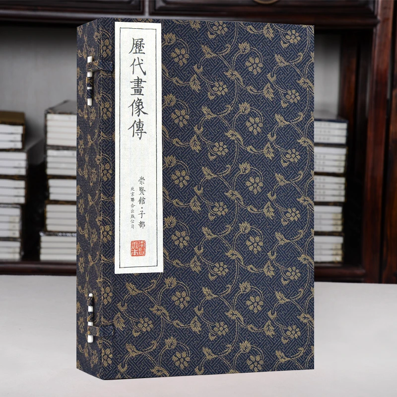 【崇贤馆】宣纸《历代画像传》 一涵四册 收藏传家版