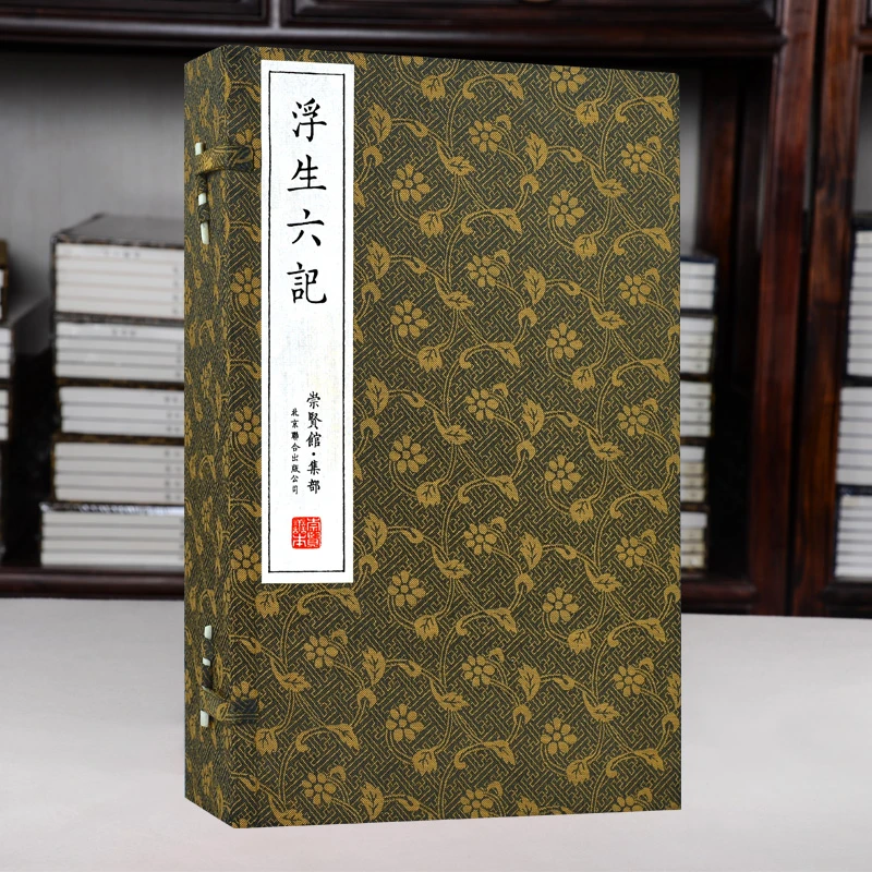 【崇贤馆】宣纸《浮生六记》书香世家 一涵五册-活动