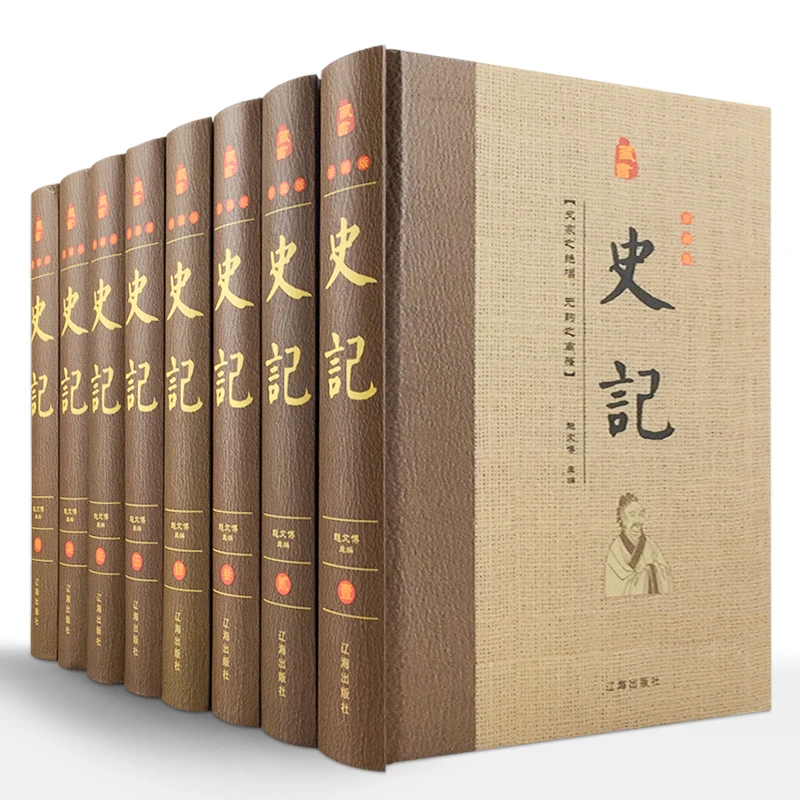 史记 全八册 辽海出版社