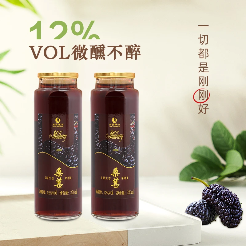 荔宝新鲜鲜果酿酒低度数12°桑葚酒微醺甜酒自酿果酒220毫升两瓶装