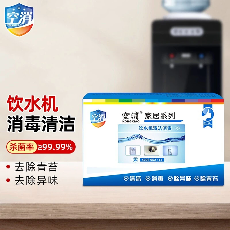 空消清洗饮水机家用除异味消毒片清洁祛除垢去青苔专用泡腾片祛味