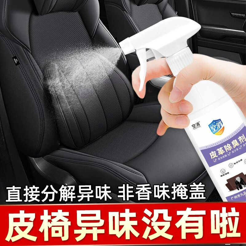 空消真皮包包皮衣鞋子皮床去新车皮座椅味臭味清除剂皮革除味剂