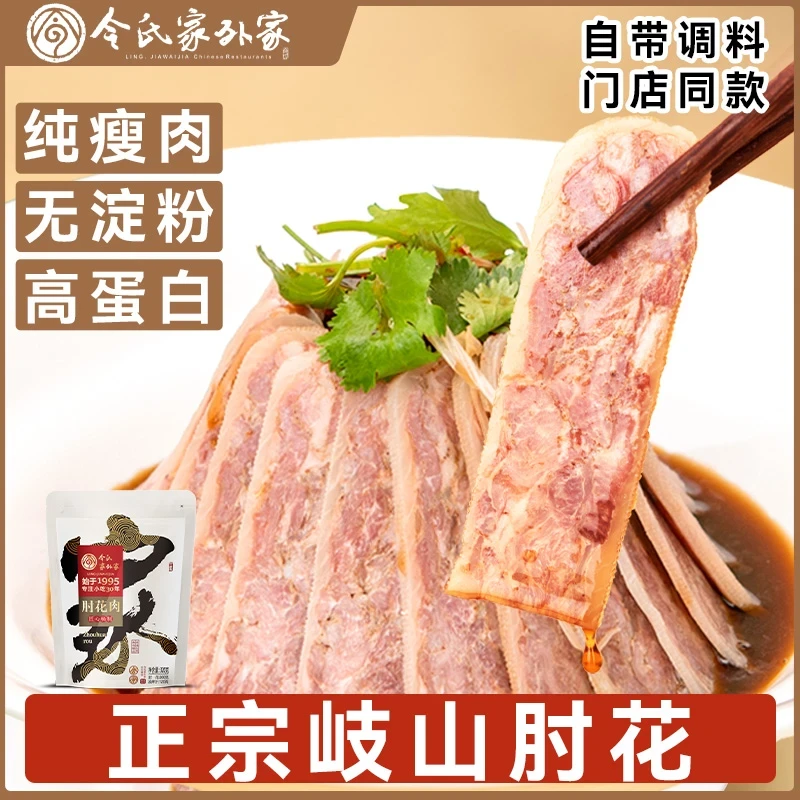 令氏家外家西府肘花  陕西宝鸡特产岐山纯瘦肉肘花西府合盘肘花肉