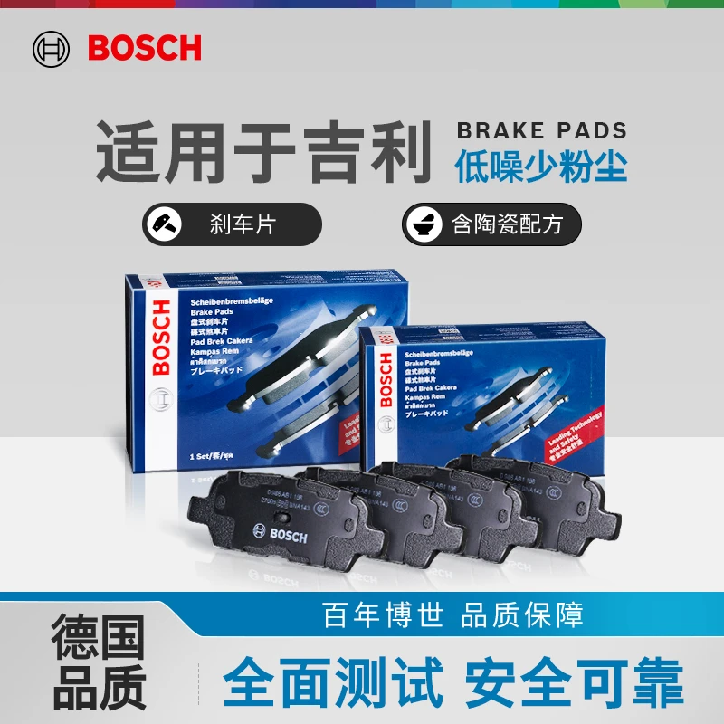 Bosch/博世【吉利】前后刹车片更换适配博越GS帝豪GL缤瑞缤越星越L
