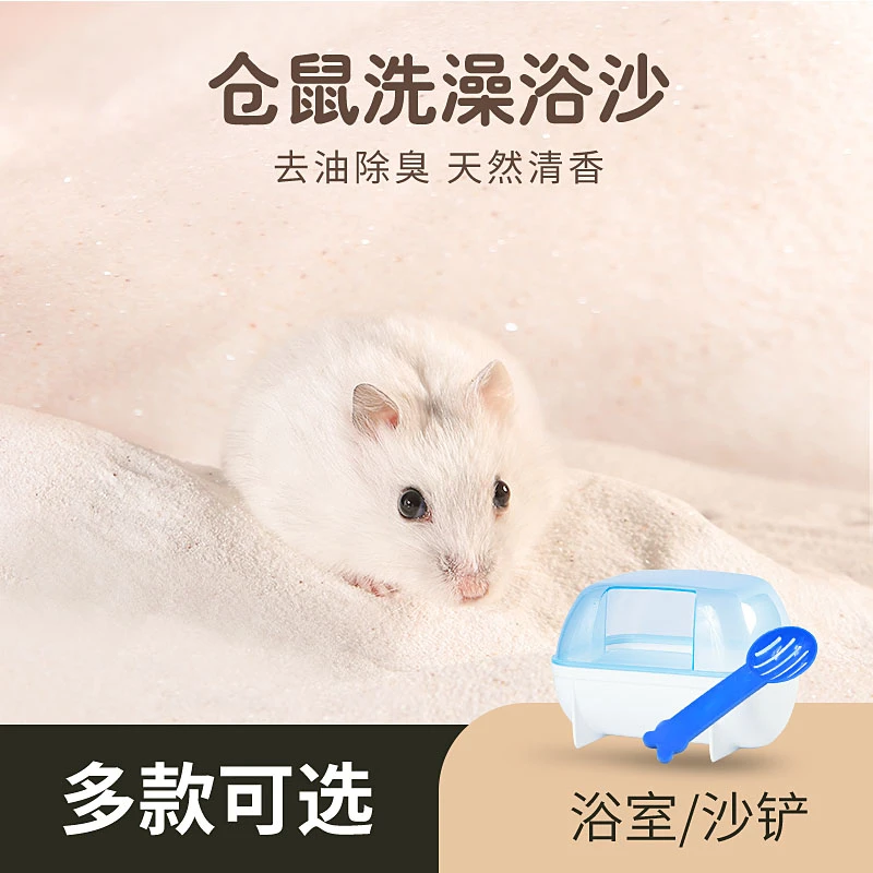仓鼠浴沙金丝熊沙小浴室浴盐龙猫专用洗澡沙除臭尿砂套装仓鼠用品