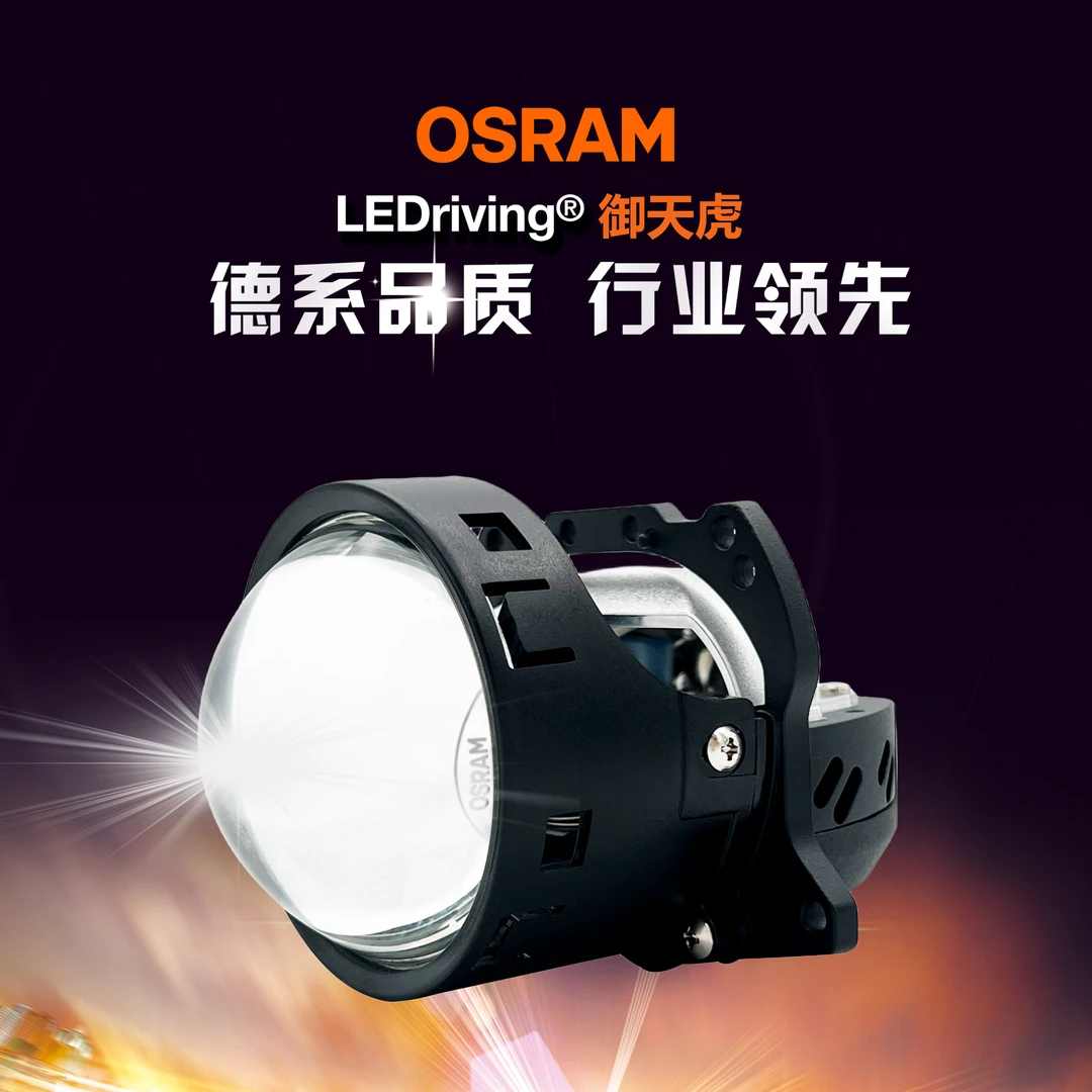 欧司朗御天虎 反射透镜 升级改装远光近光一体双灯杯两光透镜