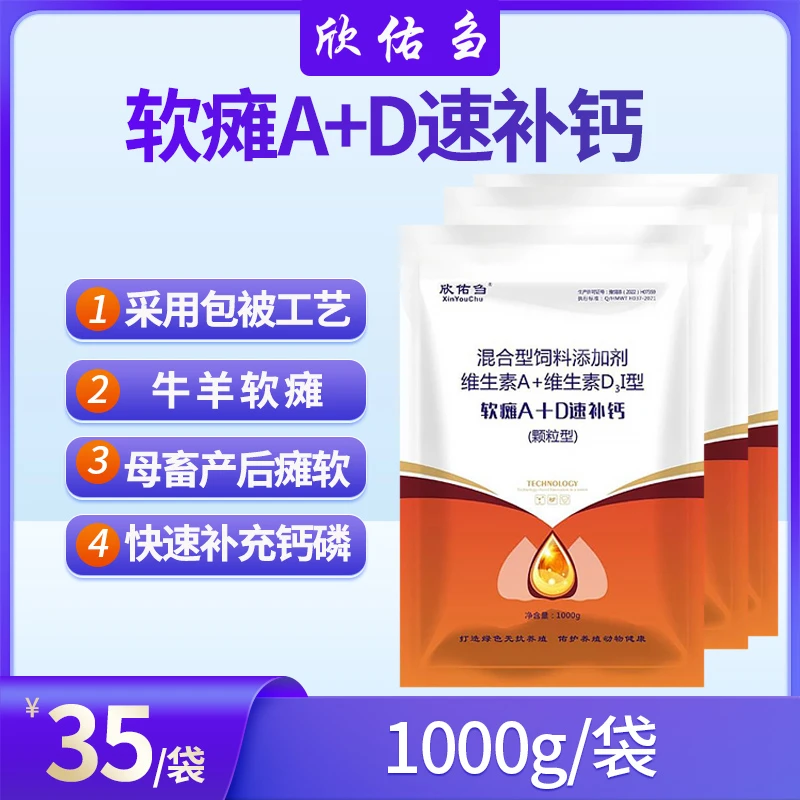 欣佑刍（软瘫A+D速补钙）维生素E A C 磷 钙   饲料添加剂