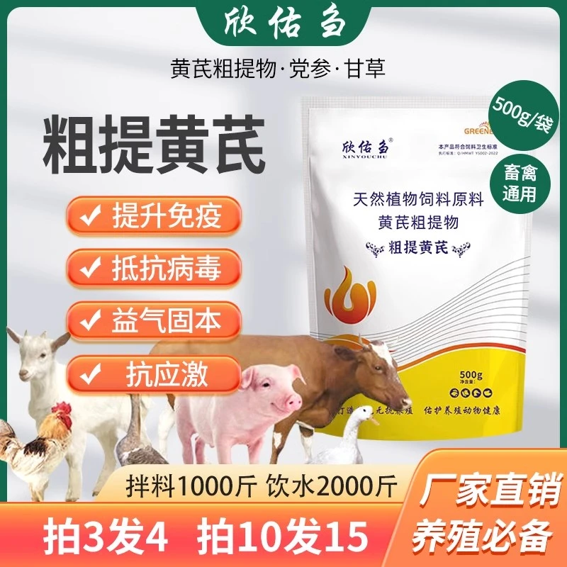 欣佑刍粗提黄芪多糖兽用猪牛羊饲料添加剂黄芪粉
