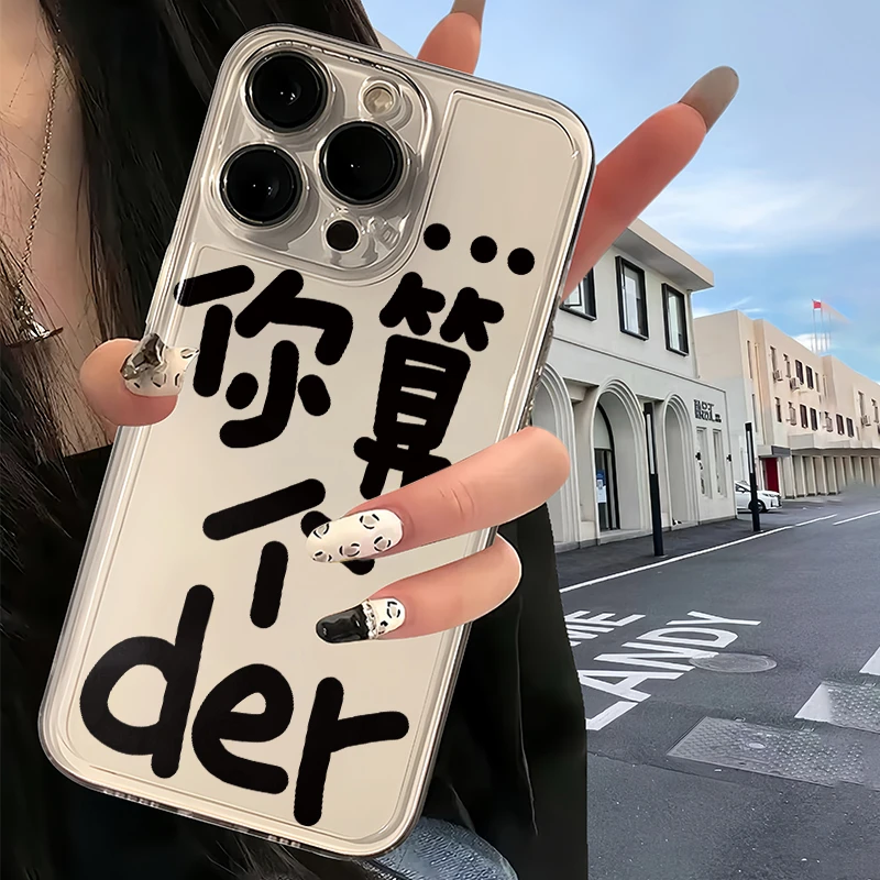 你算个DER苹果15OPPO华为MATE60透明iPhone14荣耀情侣小米手机壳