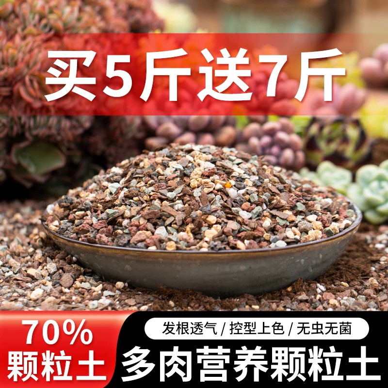 【买五斤送七斤】多肉专用颗粒土营养土疏松透气有机均衡配方促进生