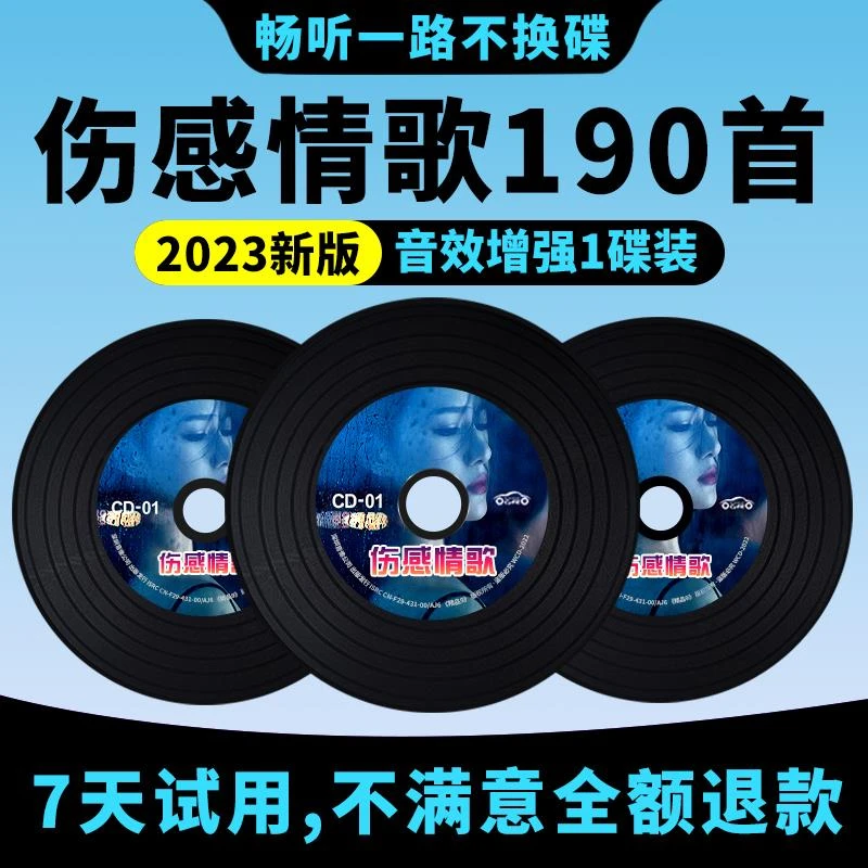 片2023抖音网络流行伤感情歌合集无损高音质车用音乐光盘精选珍藏