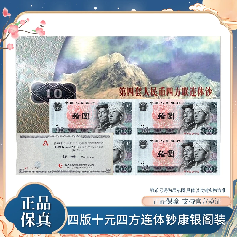 第四套退市钞 1980年 十元四方连体钞 康银阁 原厂封装