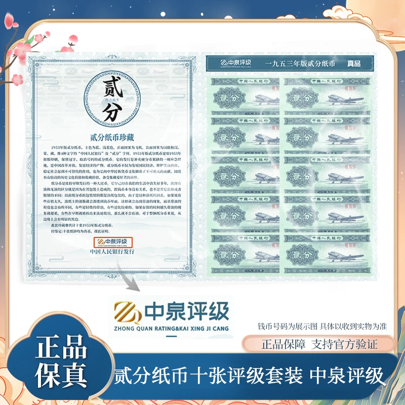 第二版退市钞 二分纸币（飞机）10张同冠 十全十美 有油版 中泉评级