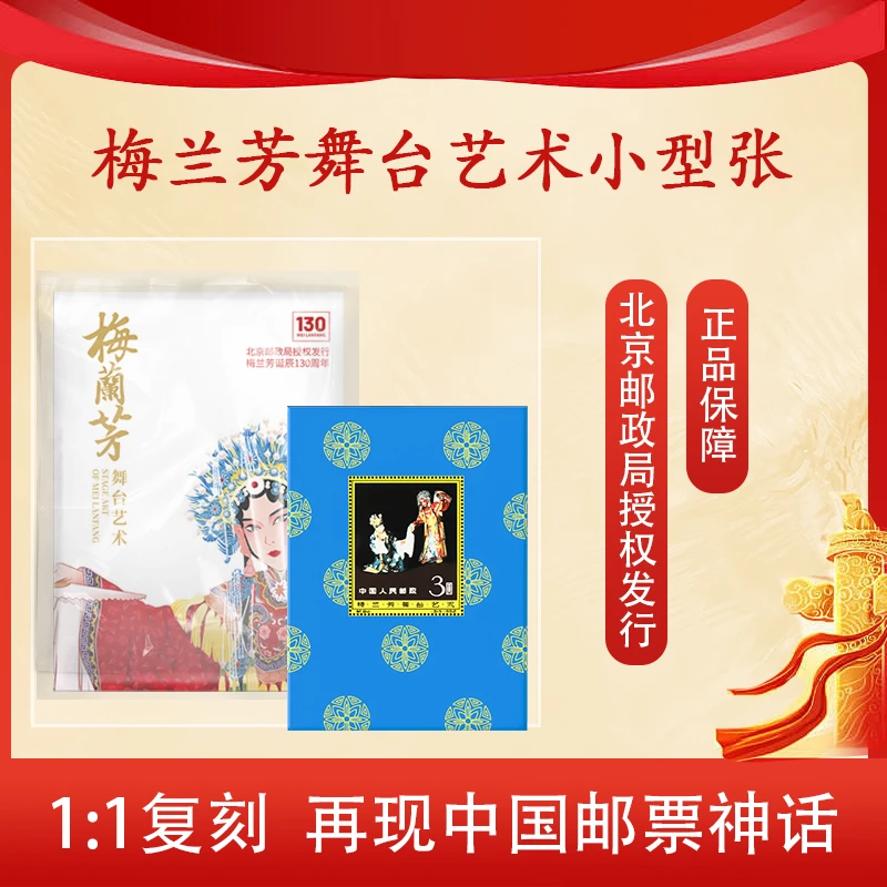 梅兰芳舞台艺术小型张