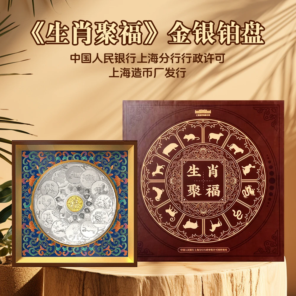 非法定货币《生肖聚福》金银铂盘