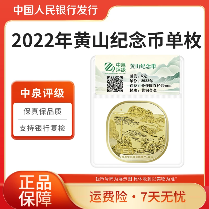 法定货币2022年黄山纪念币异形币 单枚中泉评级装文化遗产