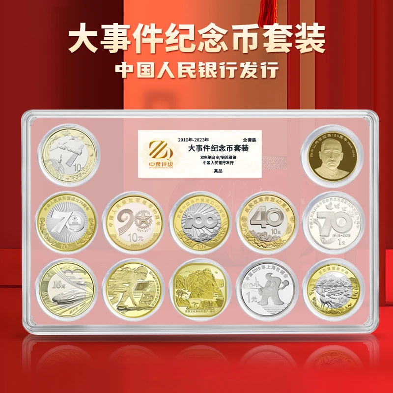 法定货币2010-2023年重大事件纪念币12枚套装 中泉评级  银行正品