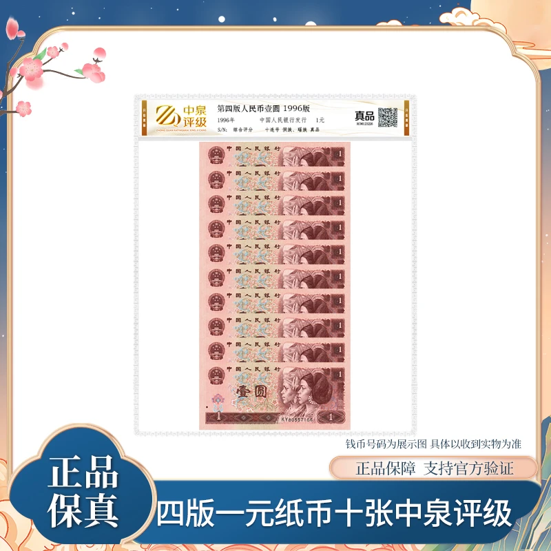 第四版退市钞1996年 一元纸币十连 中泉评级装 银行正品
