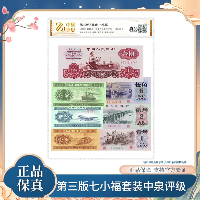 第三版退市钞 七小福套装 7张 尾三同 中泉评级装 银行正品