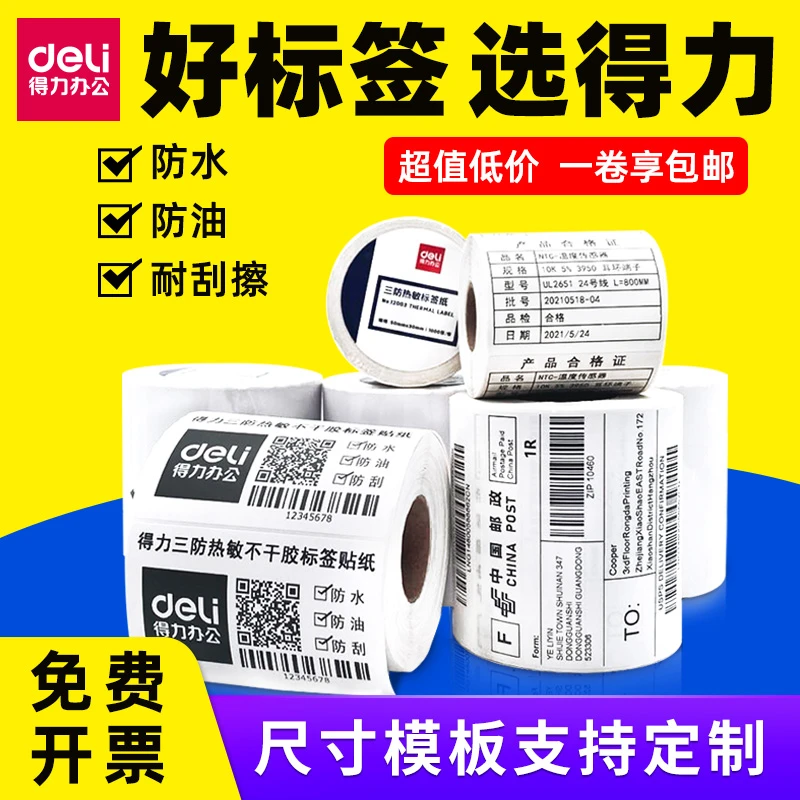 得力热敏标签纸条码不干胶三防热敏打印贴纸条形码标贴纸防水防油