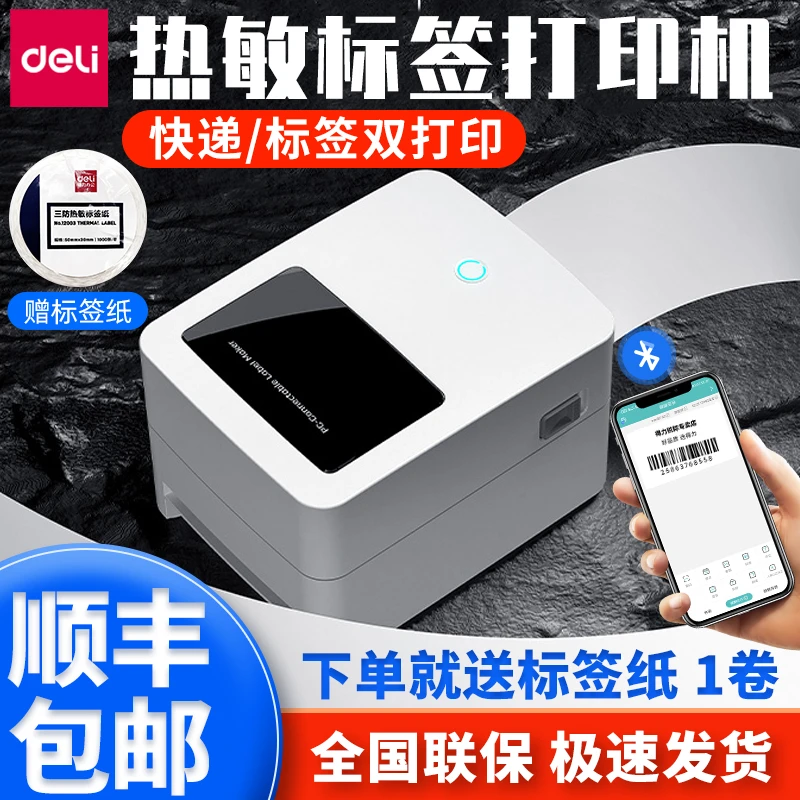 得力730C电子面单打印机热敏标签机不干胶一联快递单标签打印机