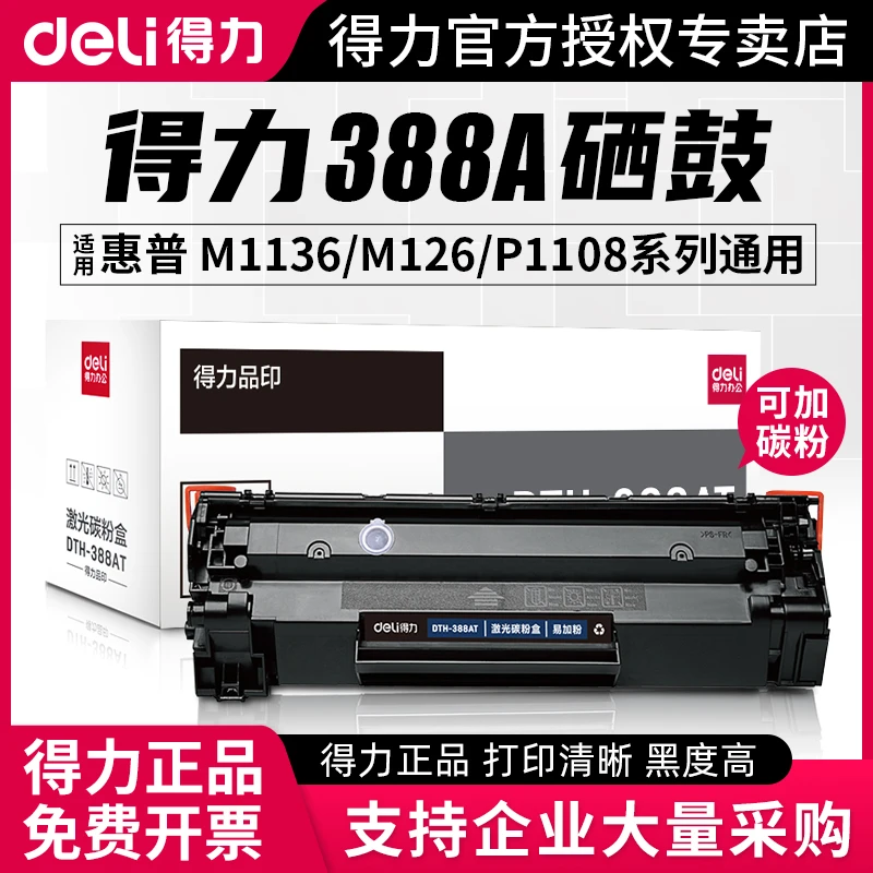 得力388a硒鼓适用惠普m1136 m126nw打印机cc388a p1008墨盒易加粉