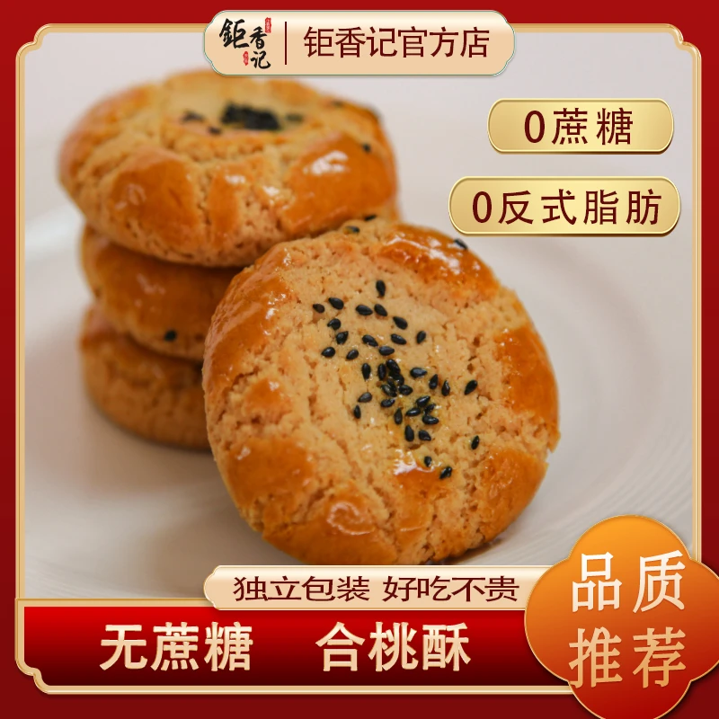 【无蔗糖合桃酥】澳门风味桃酥中式糕点小零食特产手信老人小吃190g