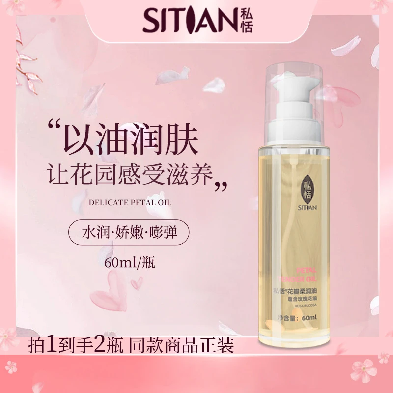 【热卖】私恬花瓣柔润油水润保湿滋养美肌私处保养润滑