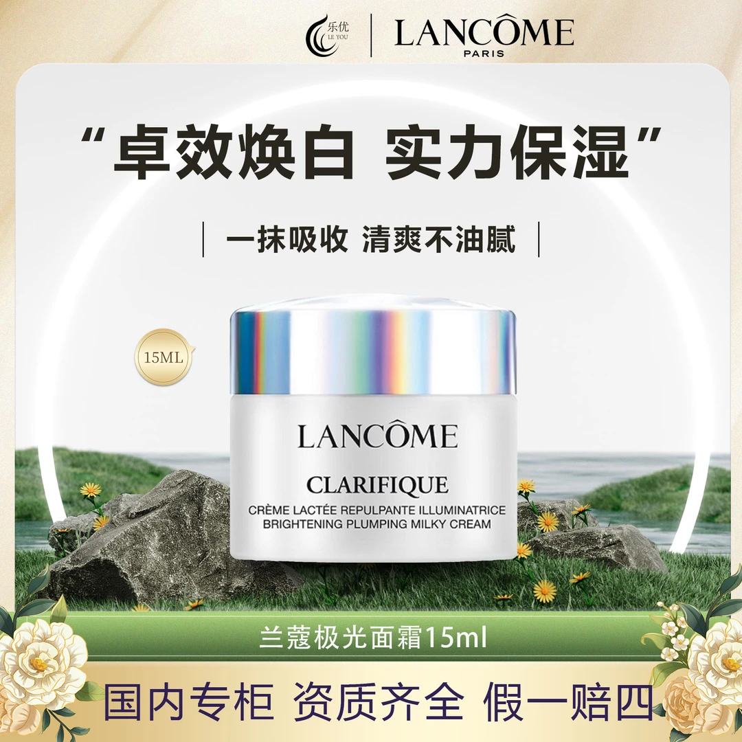 兰蔻净澈焕肤亮白霜15ml 极光面霜