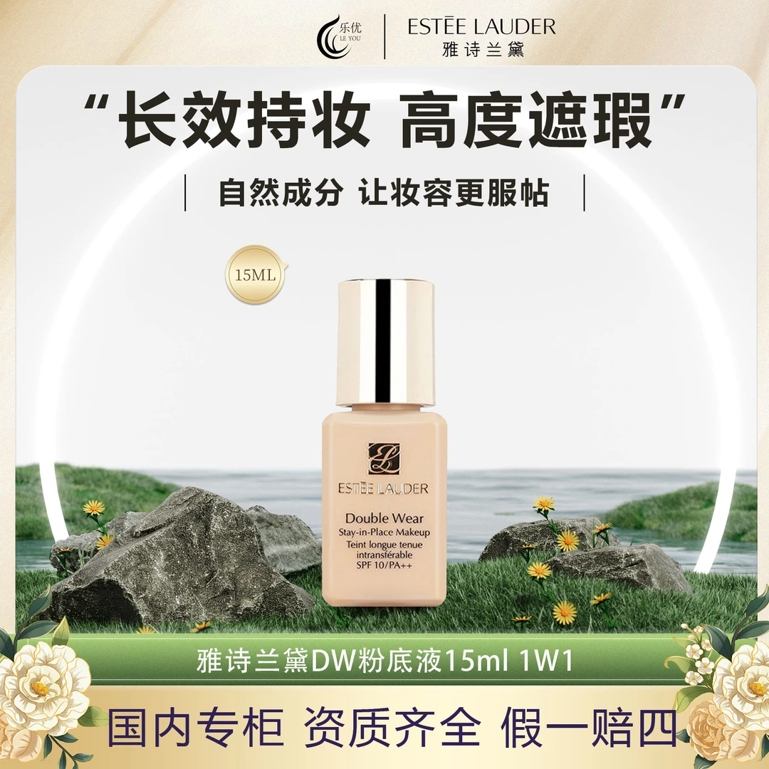 Estee Lauder/雅诗兰黛持妆粉底液15ml 17号1W1 油皮服帖