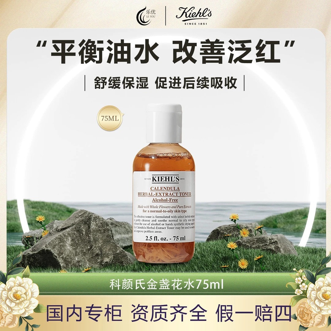 科颜氏金盏花爽肤水75ml 舒缓改善泛红湿敷控油爽肤水